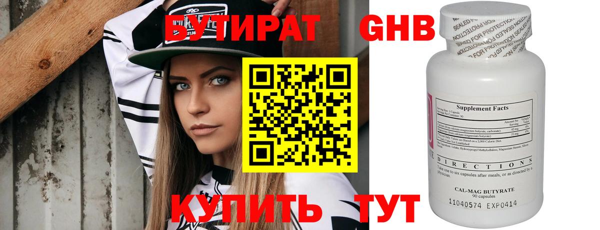 Бутират Butirat Рязань